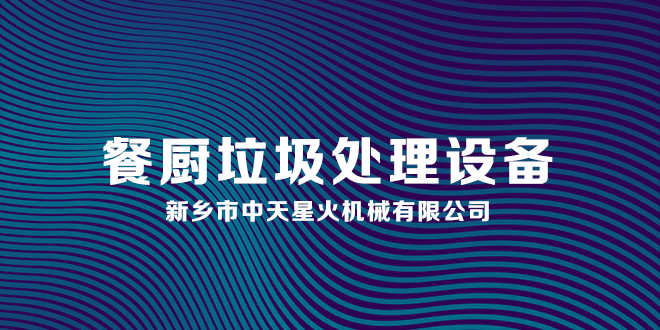 餐廚廚余垃圾處理設(shè)備專(zhuān)業(yè)性?xún)?yōu)勢(shì)和特點(diǎn)你知道嗎